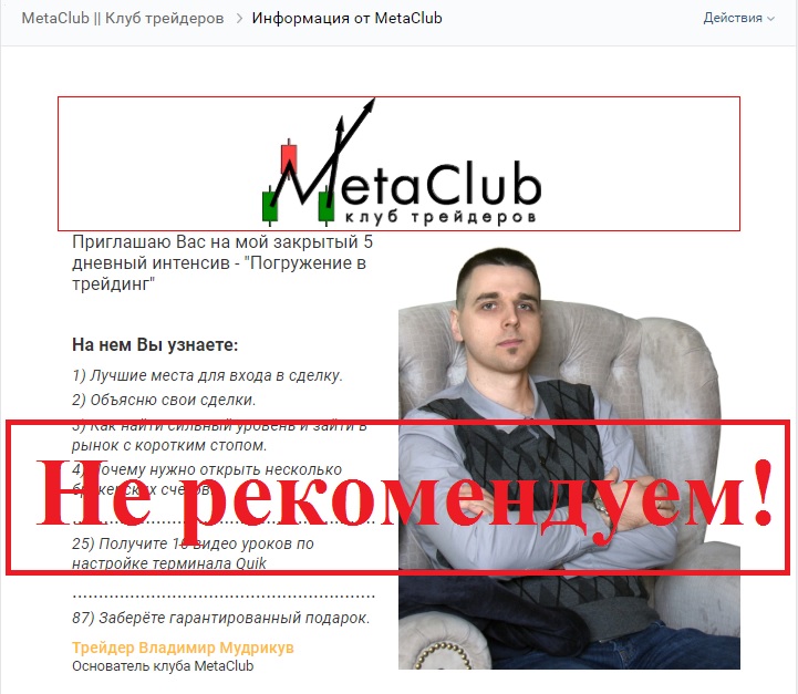 Клуб торгующих торговцев Владимира Мудрикува. Отзывы о MetaClub