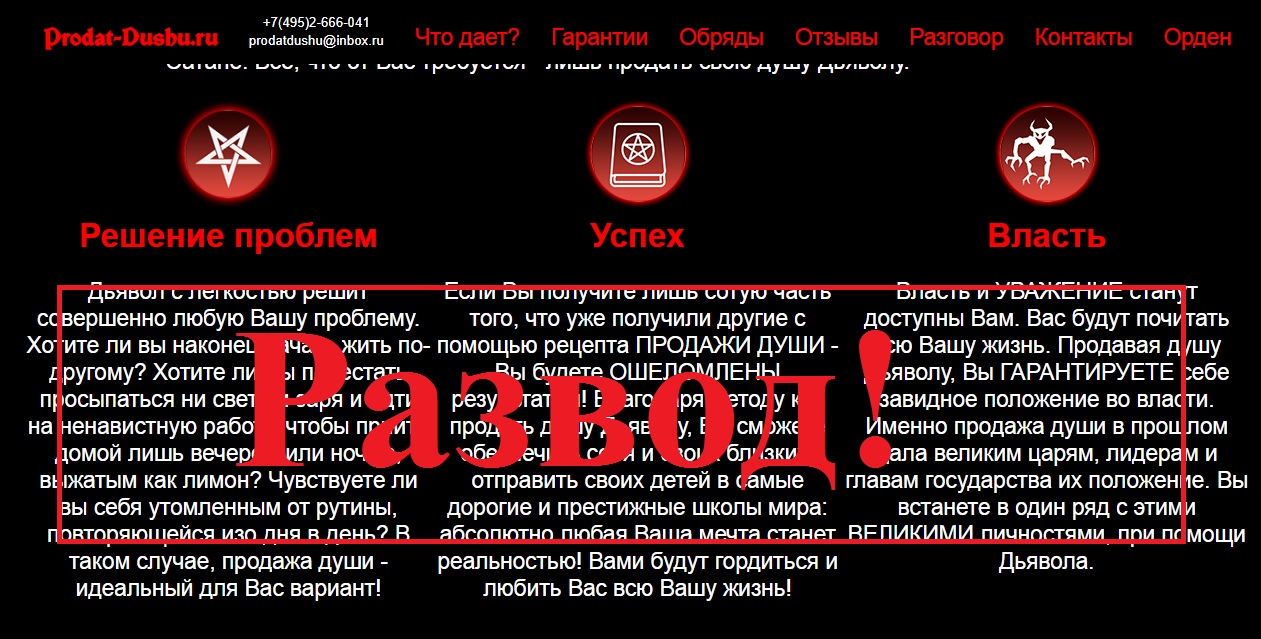 Prodat-dushu.ru – отзывы о мошенническом проекте