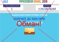 Призовой Email — Международная Акция почтовых сервисов отзывы