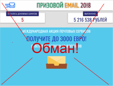 Призовой Email отзывы