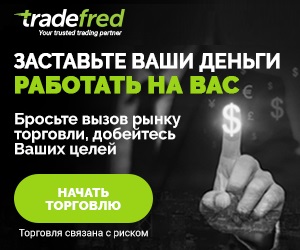 TradeFred.com - отзывы о брокере. Можно заработать?