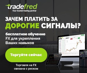 TradeFred.com - отзывы о брокере. Можно заработать?