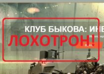 Bykov.club — отзывы о лохотроне