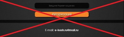 E-Kesh.ru - отзывы о мошенническом проекте
