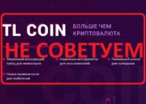 TL Coin — отзывы о криптовалютном проекте