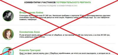 Ежемесячный мотивированный опрос граждан о платежной системе ПАО Сбербанк России - отзывы о лохотроне