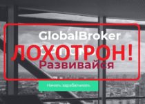 GlobalBroker — отзывы о брокере