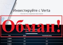 Verta – отзывы о мошенниках и фальшивом кооперативе «Верта»