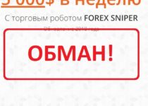 Forex Sniper — отзывы о роботе forex-sniper.ru