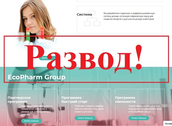 EcoPharm Group – публичный фонд ecopharmgroup.ru, отзывы