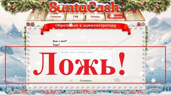 Santa Cash: отзывы и обзор santa-cash.com