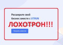 Utrun.ru — мошеннический рекламный сервис, отзывы