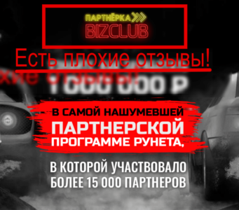 Вадим Щербанев и BizClub – плохие отзывы о bizclub.info