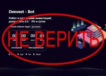 Denvest Bot — отзывы  о мошенниках denvest.org