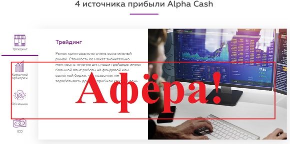 Alpha Cash (Альфа Кэш) – отзывы, сайт alpha-cash.com