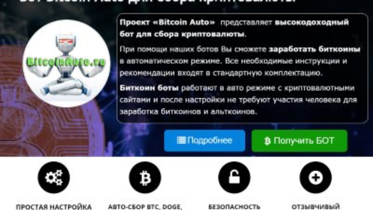 Бот для получения биткоина торговля на форекс онлайн видео