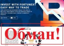FortuNext – мошенники fortunext.net или нет?