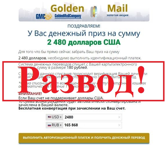 Golden Mail золотая акция - отзывы