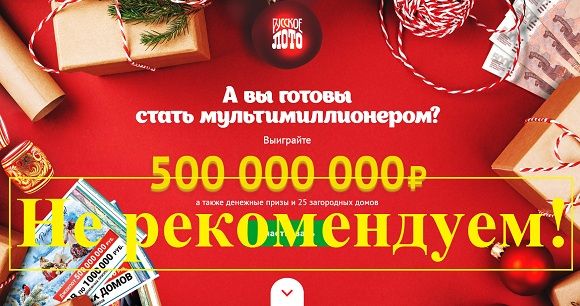 Русское Лото 2019, СтоЛото (stoloto.ru) - отзывы реальных людей