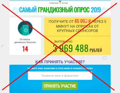 Самый Грандиозный опрос 2019 отзывы
