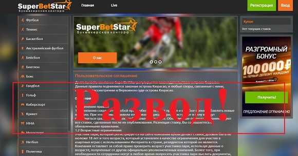 Бк SuperBetStar – отзывы и обзор superbetstar.ru