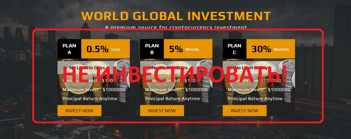 World Global Investment - отзывы о пирамиде wgi.io