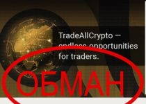 TradeAllCrypto — торговля с tradeallcrypto.com отзывы