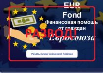 Финансовая помощь от граждан Евросоюза — обман