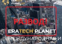 EraTech Planet — отзывы и анализ eratechplanet.com