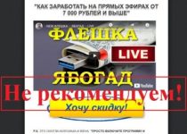Отзывы о Флешке Ябогад Live и Александр Абесламидзе