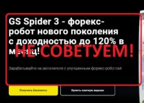 GS Spider 3 — отзывы и обзор советника