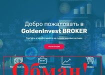 Golden Invest BROKER — отзывы и обзор goldeninvestbroker.com