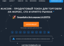 LH Crypto — отзывы о криптовалюте LHCoin