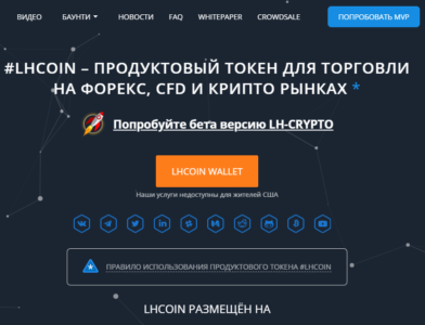 LH Crypto - отзывы о криптовалюте LHCoin