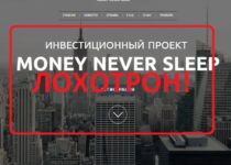 Money Never Sleep — отзывы и обзор money-never-sleep.com