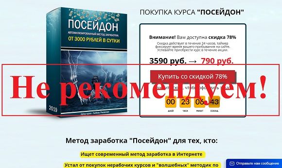 Посейдон автоматизированный метод заработка от 3000 рублей - отзывы о курсе