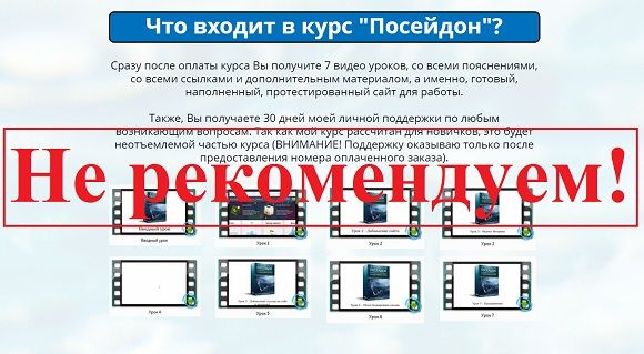 Посейдон автоматизированный метод заработка от 3000 рублей - отзывы о курсе