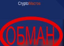 CryptoMacros — отзыв и обзор робота cryptomacros.top