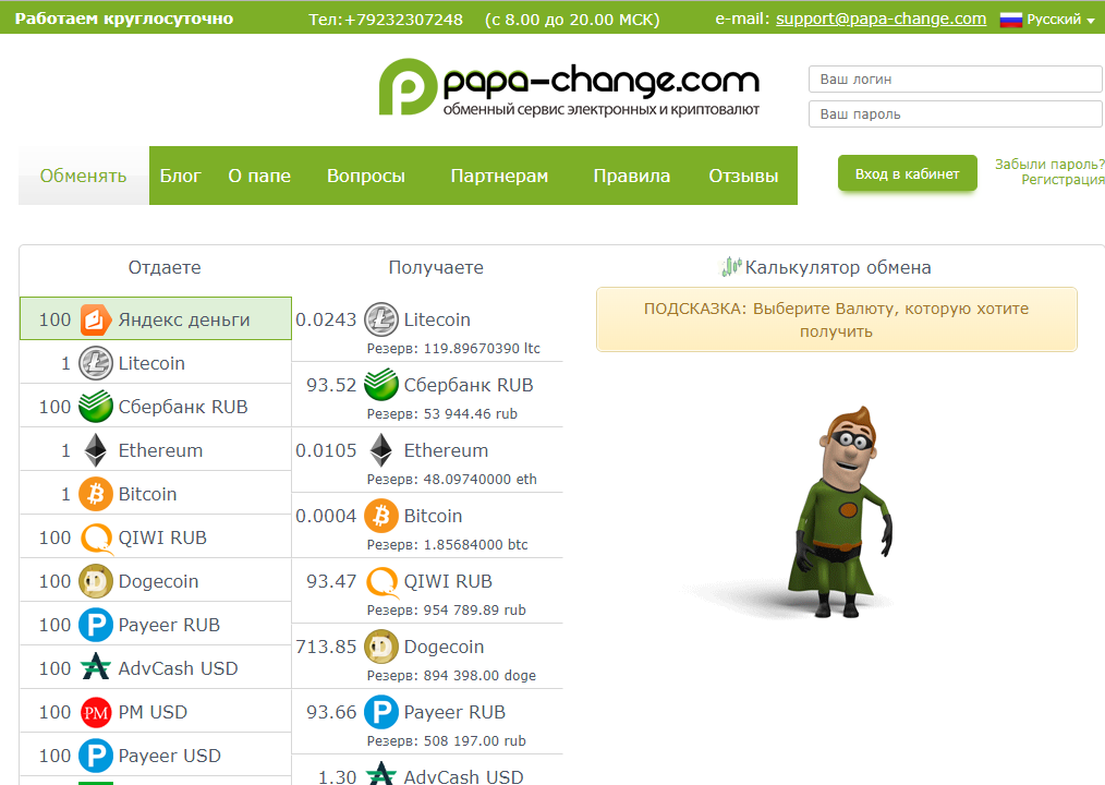 Papa Change - отзывы и обзор обменника papa-change.com