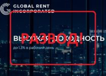 Отзывы о Grentinc.com — деньги на субаренде с Global Rent Inc