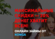 Займы онлайн Konga — отзывы о займах konga.ru