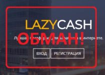 LazyCash — отзывы о платформе для заработка lazycash.pro