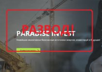 Paradise Invest — инвестируй в будущее. Отзывы о paradise-invest.biz