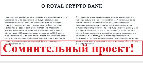 Royal Crypto Bank - отзывы и обзор cryptoroyal.biz