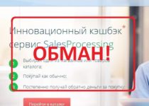 SalesProcessing — отзывы и обзор кэшбэк сервиса salesprocessing.ru