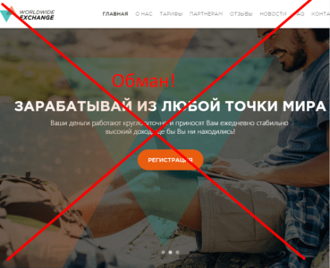 WorldWide Exchange реальные отзывы