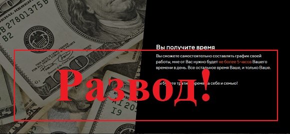 Zarabotokdliatebia.ru отзывы – развод на деньги