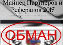 Майнер Партнеров и Рефералов 2019 — отзывы о курсе