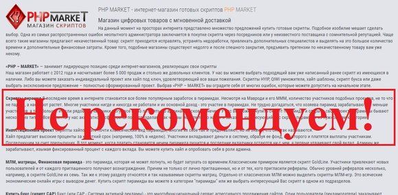 Скрипты от php-market.ru - реальные отзывы