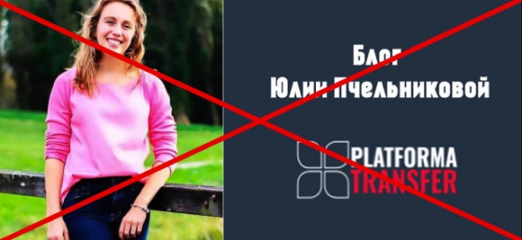 Юлия Пчельникова и Платформа Трансфер - отзывы о заработке